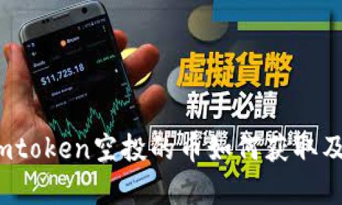一探究竟：imtoken空投的币如何获取及其价值分析