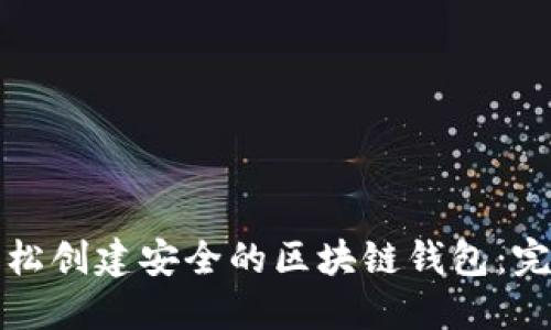 如何轻松创建安全的区块链钱包：完全指南