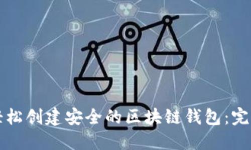 如何轻松创建安全的区块链钱包：完全指南