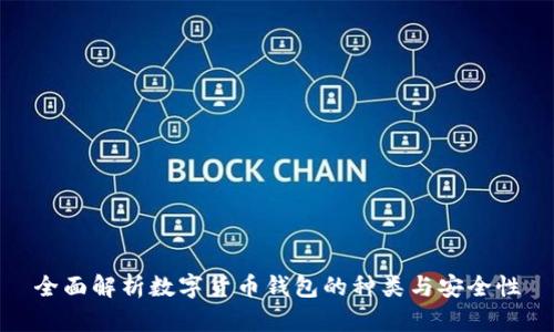 全面解析数字货币钱包的种类与安全性