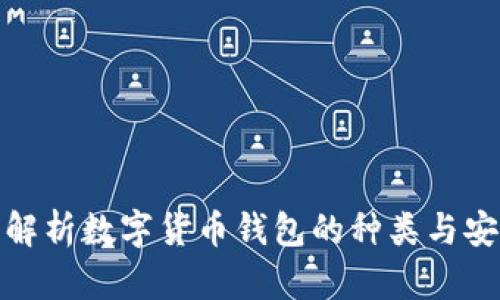全面解析数字货币钱包的种类与安全性