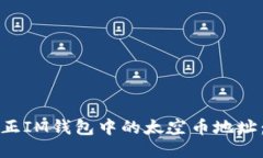 如何成功转正IM钱包中的太空币地址：全方位指南