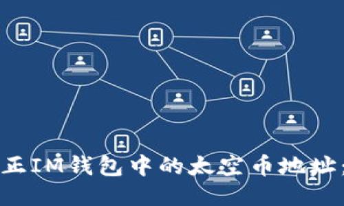 如何成功转正IM钱包中的太空币地址：全方位指南