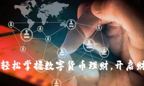用麦子钱包轻松掌握数字货币理财，开启财富增长之旅
