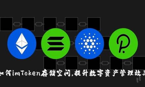 如何imToken存储空间，提升数字资产管理效率