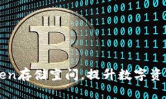 如何imToken存储空间，提升数字资产管理效率