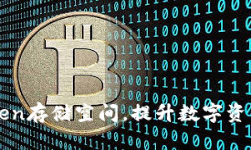 如何imToken存储空间，提升数字资产管理效率