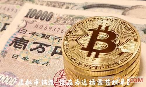 
虚拟币销毁：谁在为这场震荡埋单？
