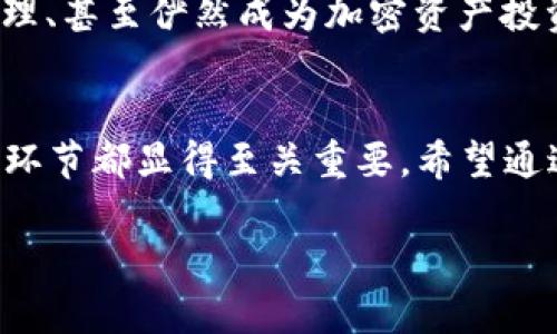   如何快速安全地访问imToken钱包官网？ / 

 guanjianci imToken钱包, 数字货币, 钱包官网, 区块链, 数字资产 /guanjianci 

引言：数字货币时代的选择
在数字货币快速发展的今天，选择一个安全、可靠的电子钱包显得至关重要。imToken钱包作为国内外众多用户的选择，因其便捷和安全性而受到广泛关注。想要了解更多，访问其官方网站可以说是最直接的方式。然而，对于许多新手用户来说，如何快速、安全地访问imToken钱包官网却是一个不小的挑战。

第一步：了解imToken钱包
不如先来看看imToken钱包的基本功能和特点。imToken 钱包是一款集数字货币存储、管理和交易于一体的应用。它支持多种主流的数字货币，并且在用户体验、界面设计等方面都做得相当不错。值得一提的是，imToken还提供了去中心化交易所和Token交换的功能，这对于喜欢进行频繁交易的用户来说，是无疑是一个加分项。

第二步：区分真假官网
在访问官方网站之前，用户首先需要分清哪些是官方渠道。网络上假冒官网的行为屡见不鲜，尤其是涉及到数字货币这一块。用户最好通过可靠的搜索引擎来查找imToken钱包官网的链接，通常官网会在搜索结果中排名较高。此外，用户也可以关注imToken的社会媒体账号，如微博、微信等，以获取最新的官方动态和链接。

第三步：安全访问官网
找到官网后，安全访问同样重要。在浏览器中输入官网地址时，注意检查URL是否是“https://imtoken.com”，这个“s”代表了安全，表明这是一个加密网站。此外，用户还可以选择在私密模式下访问官网，以增加安全性。

第四步：注册与登录
成功进入官网后，用户可以看到注册和登录的入口。对新用户来说，注册过程并不复杂，但需要注意的是，imToken要求用户设立一个强密码，并在之后的使用中，尽量不共享给他人。同时，用户还会获得一串助记词，这段助记词至关重要，它是恢复钱包的唯一途径，一定要妥善保管，切勿泄露给他人。

第五步：安全使用imToken
钱包注册后，使用过程中同样需要谨慎。建议用户定期更新密码，开启两步验证等安全措施来增强账户的安全。同时，不要随便点击不明链接，尤其是在涉及到资金转移的环节，务必选择官方推荐的方式进行交易。

第六步：探索更多功能
imToken的功能不仅仅局限于数字货币的存储与交易，还包括了对区块链技术的深入使用。用户可以通过imToken参与不同的DeFi项目、进行资产管理、甚至俨然成为加密资产投资的决策者。不断探索这些功能，相信你会对数字货币的运作有更深入的认识。

总结
访问imToken钱包官网并不是一件复杂的事，但在这个过程中，用户要提高警惕，防止上当受骗。从了解钱包、选择官网，再到安全使用、探索功能，每个环节都显得至关重要。希望通过本文的介绍，大家能更好的获取imToken钱包相关信息，安全管理自己的数字资产。

一定要记住，数字货币交易虽便利，但风险同样存在，时刻保持警惕，做一个明智的投资者。