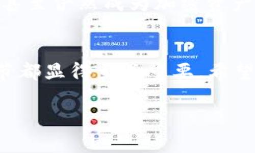   如何快速安全地访问imToken钱包官网？ / 

 guanjianci imToken钱包, 数字货币, 钱包官网, 区块链, 数字资产 /guanjianci 

引言：数字货币时代的选择
在数字货币快速发展的今天，选择一个安全、可靠的电子钱包显得至关重要。imToken钱包作为国内外众多用户的选择，因其便捷和安全性而受到广泛关注。想要了解更多，访问其官方网站可以说是最直接的方式。然而，对于许多新手用户来说，如何快速、安全地访问imToken钱包官网却是一个不小的挑战。

第一步：了解imToken钱包
不如先来看看imToken钱包的基本功能和特点。imToken 钱包是一款集数字货币存储、管理和交易于一体的应用。它支持多种主流的数字货币，并且在用户体验、界面设计等方面都做得相当不错。值得一提的是，imToken还提供了去中心化交易所和Token交换的功能，这对于喜欢进行频繁交易的用户来说，是无疑是一个加分项。

第二步：区分真假官网
在访问官方网站之前，用户首先需要分清哪些是官方渠道。网络上假冒官网的行为屡见不鲜，尤其是涉及到数字货币这一块。用户最好通过可靠的搜索引擎来查找imToken钱包官网的链接，通常官网会在搜索结果中排名较高。此外，用户也可以关注imToken的社会媒体账号，如微博、微信等，以获取最新的官方动态和链接。

第三步：安全访问官网
找到官网后，安全访问同样重要。在浏览器中输入官网地址时，注意检查URL是否是“https://imtoken.com”，这个“s”代表了安全，表明这是一个加密网站。此外，用户还可以选择在私密模式下访问官网，以增加安全性。

第四步：注册与登录
成功进入官网后，用户可以看到注册和登录的入口。对新用户来说，注册过程并不复杂，但需要注意的是，imToken要求用户设立一个强密码，并在之后的使用中，尽量不共享给他人。同时，用户还会获得一串助记词，这段助记词至关重要，它是恢复钱包的唯一途径，一定要妥善保管，切勿泄露给他人。

第五步：安全使用imToken
钱包注册后，使用过程中同样需要谨慎。建议用户定期更新密码，开启两步验证等安全措施来增强账户的安全。同时，不要随便点击不明链接，尤其是在涉及到资金转移的环节，务必选择官方推荐的方式进行交易。

第六步：探索更多功能
imToken的功能不仅仅局限于数字货币的存储与交易，还包括了对区块链技术的深入使用。用户可以通过imToken参与不同的DeFi项目、进行资产管理、甚至俨然成为加密资产投资的决策者。不断探索这些功能，相信你会对数字货币的运作有更深入的认识。

总结
访问imToken钱包官网并不是一件复杂的事，但在这个过程中，用户要提高警惕，防止上当受骗。从了解钱包、选择官网，再到安全使用、探索功能，每个环节都显得至关重要。希望通过本文的介绍，大家能更好的获取imToken钱包相关信息，安全管理自己的数字资产。

一定要记住，数字货币交易虽便利，但风险同样存在，时刻保持警惕，做一个明智的投资者。