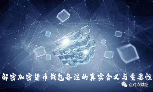 解密加密货币钱包备注的真实含义与重要性