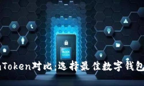 比特派与imToken对比：选择最佳数字钱包的全面指南