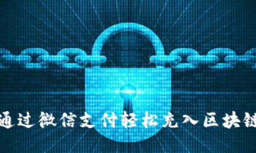 如何通过微信支付轻松充入区块链钱包