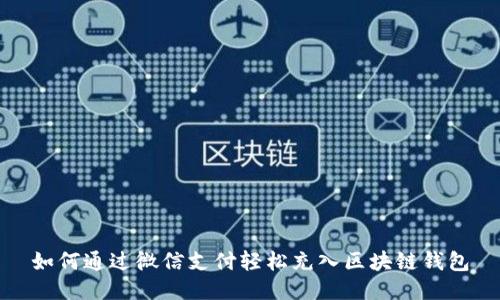 如何通过微信支付轻松充入区块链钱包