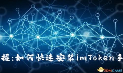 轻松掌握：如何快速安装imToken手机应用