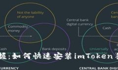 轻松掌握：如何快速安装imToken手机应用