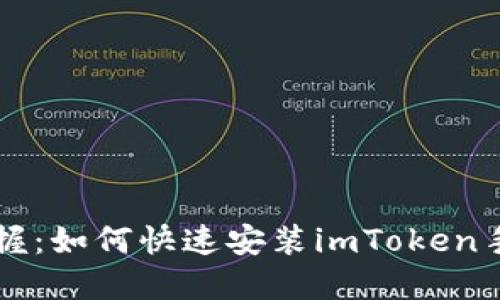 轻松掌握：如何快速安装imToken手机应用