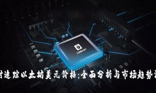 实时追踪以太坊美元价格：全面分析与市场趋势洞察