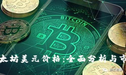 实时追踪以太坊美元价格：全面分析与市场趋势洞察
