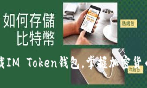 轻松下载IM Token钱包，掌握加密货币的未来