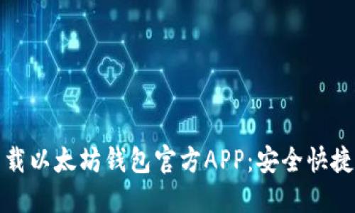 轻松下载以太坊钱包官方APP：安全快捷的选择