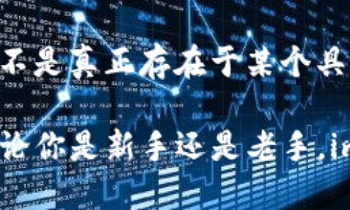 提示：以下是您请求的内容，请您注意相关信息的准确性和时效性。

ziaoti探索 imToken 钱包的币存储原理与安全策略/ziaoti
imToken, 钱包, 加密货币, 存储, 安全/guanjianci

什么是 imToken 钱包？
imToken 钱包是一款非常受欢迎的数字货币钱包，广泛应用于以太坊及其生态系统（如ERC20代币）相关的资产管理。作为一个非托管钱包，imToken 用户的私钥存储在本地设备，而不是由第三方存储，这让用户可以完全掌控自己的资产。简而言之，imToken 是一个让你随时随地安全管理加密货币的利器。

币存在哪里？
对于很多新手用户来说，最大的疑惑就是：我的币到底存在哪里？其实，imToken 钱包的币并不是按照传统方式存储在某个“地方”。相对而言，存储的模型更类似于密码学原理与区块链技术的结合。用户的资产信息、交易历史等，会记录在区块链上，而钱包则利用私钥来确认用户对这些资产的拥有权。

如何安全存储数字货币？
安全性是 imToken 钱包一个非常重要的特性，以下是一些关于如何安全使用 imToken 钱包的小窍门：

ul
    listrong保护好你的私钥和助记词：/strong这是钥匙，它代表你的数字财富，任何人拿到它都可以控制你的资产。/li
    listrong定期更新应用程序：/strong及时更新可以修补各种安全漏洞，保持钱包的安全性。/li
    listrong启用生物识别或密码保护：/strong确保不被其他人随意访问你的钱包。/li
    listrong警惕钓鱼网站和应用：/strong仅从官方渠道下载 imToken，谨防假冒应用。/li
/ul

用 imToken 转账与交易的操作流程
在 imToken 中转账或交易其实是相对简单的过程。以下是一些基本步骤来帮助新用户更好地进行操作：

ol
    listrong打开 imToken 钱包：/strong用你的密码或生物识别进行解锁。/li
    listrong选择想要转账的数字货币：/strong钱包的主界面会列出你当前持有的所有资产。/li
    listrong点击“转账”按钮：/strong然后输入收款地址和转账金额。/li
    listrong确认交易：/strong再次检查收款地址和转账金额是否正确，最后确认交易。/li
/ol
交易成功后，你可以在 imToken 钱包中查看交易历史，了解自己的资产变动。每一次转账都会在区块链上进行确认，确保你的操作是安全且透明的。

如何管理自己的资产？
imToken 不仅仅是一个存放加密货币的地方，它还提供了一系列资产管理工具，帮助用户更好地操作和分析自己的投资情况：

ul
    listrong市场行情查看：/strong你可以实时查看各种数字货币的价格走势，有助于做出更明智的投资决策。/li
    listrong资产折现：/strongimToken 中的多格钱包支持将你的资产快速转换。这在需要流动性时特别有用，能让你灵活应对价格变化。/li
    listrong代币兑换：/strongimToken 支持一键互换功能，可以轻松将一种代币换成另一种，非常便利。/li
/ul

imToken 的创新与发展
近年来，imToken 不断在提升用户体验和功能上发力。其持续开发和更新使得钱包的使用变得更加友好和智能。例如，它最近加入了更多DeFi功能，允许用户通过智能合约实现收益挖矿，这对数字货币持有者来说无疑是一个新的机遇。

社区支持与反馈
除了技术保障，imToken 还注重用户的反馈与社区建设。用户可以通过社交媒体、论坛等途径参与到钱包的改进建议与交流中。这样的互动不仅让用户感受到自己的声音被重视，同时也促使 imToken 继续朝着更用户友好的方向发展。

总结
总的来说，imToken 钱包作为一个安全、便捷的数字货币管理工具，其灵活的设计功能和强大的安全性使其在用户当中声誉良好。数字货币并不是真正存在于某个具体地点，而是依托于区块链技术的分散存储方式。掌握好钱包的使用，并保持警惕，才能更好地保护自己的资产。

想要深入了解 imToken 钱包的更多功能与使用技巧，欢迎访问 imToken 官方网站或参与其社区讨论，与更多用户分享使用经验和心得。无论你是新手还是老手，imToken 都会是你值得信赖的数字资产管理伙伴。