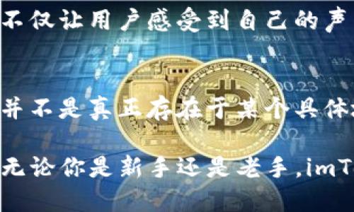 提示：以下是您请求的内容，请您注意相关信息的准确性和时效性。

ziaoti探索 imToken 钱包的币存储原理与安全策略/ziaoti
imToken, 钱包, 加密货币, 存储, 安全/guanjianci

什么是 imToken 钱包？
imToken 钱包是一款非常受欢迎的数字货币钱包，广泛应用于以太坊及其生态系统（如ERC20代币）相关的资产管理。作为一个非托管钱包，imToken 用户的私钥存储在本地设备，而不是由第三方存储，这让用户可以完全掌控自己的资产。简而言之，imToken 是一个让你随时随地安全管理加密货币的利器。

币存在哪里？
对于很多新手用户来说，最大的疑惑就是：我的币到底存在哪里？其实，imToken 钱包的币并不是按照传统方式存储在某个“地方”。相对而言，存储的模型更类似于密码学原理与区块链技术的结合。用户的资产信息、交易历史等，会记录在区块链上，而钱包则利用私钥来确认用户对这些资产的拥有权。

如何安全存储数字货币？
安全性是 imToken 钱包一个非常重要的特性，以下是一些关于如何安全使用 imToken 钱包的小窍门：

ul
    listrong保护好你的私钥和助记词：/strong这是钥匙，它代表你的数字财富，任何人拿到它都可以控制你的资产。/li
    listrong定期更新应用程序：/strong及时更新可以修补各种安全漏洞，保持钱包的安全性。/li
    listrong启用生物识别或密码保护：/strong确保不被其他人随意访问你的钱包。/li
    listrong警惕钓鱼网站和应用：/strong仅从官方渠道下载 imToken，谨防假冒应用。/li
/ul

用 imToken 转账与交易的操作流程
在 imToken 中转账或交易其实是相对简单的过程。以下是一些基本步骤来帮助新用户更好地进行操作：

ol
    listrong打开 imToken 钱包：/strong用你的密码或生物识别进行解锁。/li
    listrong选择想要转账的数字货币：/strong钱包的主界面会列出你当前持有的所有资产。/li
    listrong点击“转账”按钮：/strong然后输入收款地址和转账金额。/li
    listrong确认交易：/strong再次检查收款地址和转账金额是否正确，最后确认交易。/li
/ol
交易成功后，你可以在 imToken 钱包中查看交易历史，了解自己的资产变动。每一次转账都会在区块链上进行确认，确保你的操作是安全且透明的。

如何管理自己的资产？
imToken 不仅仅是一个存放加密货币的地方，它还提供了一系列资产管理工具，帮助用户更好地操作和分析自己的投资情况：

ul
    listrong市场行情查看：/strong你可以实时查看各种数字货币的价格走势，有助于做出更明智的投资决策。/li
    listrong资产折现：/strongimToken 中的多格钱包支持将你的资产快速转换。这在需要流动性时特别有用，能让你灵活应对价格变化。/li
    listrong代币兑换：/strongimToken 支持一键互换功能，可以轻松将一种代币换成另一种，非常便利。/li
/ul

imToken 的创新与发展
近年来，imToken 不断在提升用户体验和功能上发力。其持续开发和更新使得钱包的使用变得更加友好和智能。例如，它最近加入了更多DeFi功能，允许用户通过智能合约实现收益挖矿，这对数字货币持有者来说无疑是一个新的机遇。

社区支持与反馈
除了技术保障，imToken 还注重用户的反馈与社区建设。用户可以通过社交媒体、论坛等途径参与到钱包的改进建议与交流中。这样的互动不仅让用户感受到自己的声音被重视，同时也促使 imToken 继续朝着更用户友好的方向发展。

总结
总的来说，imToken 钱包作为一个安全、便捷的数字货币管理工具，其灵活的设计功能和强大的安全性使其在用户当中声誉良好。数字货币并不是真正存在于某个具体地点，而是依托于区块链技术的分散存储方式。掌握好钱包的使用，并保持警惕，才能更好地保护自己的资产。

想要深入了解 imToken 钱包的更多功能与使用技巧，欢迎访问 imToken 官方网站或参与其社区讨论，与更多用户分享使用经验和心得。无论你是新手还是老手，imToken 都会是你值得信赖的数字资产管理伙伴。