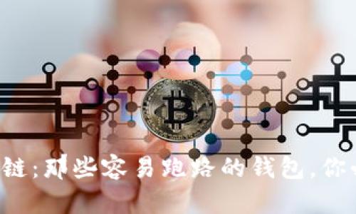 揭示区块链：那些容易跑路的钱包，你必须知道！