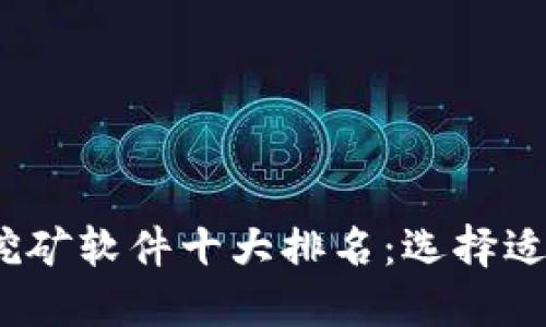 2023年以太坊挖矿软件十大排名：选择适合你的最佳工具