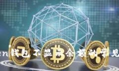 解决imToken钱包不显示余额的常见问题与技巧