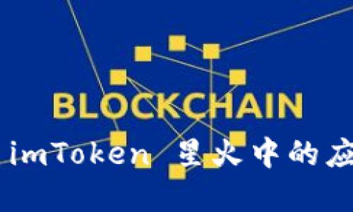 探索 ETH 在 imToken 星火中的应用与未来发展