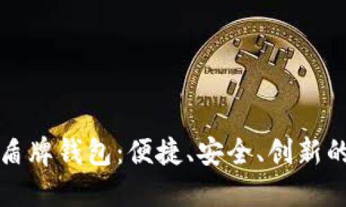 揭秘数字货币盾牌钱包：便捷、安全、创新的未来金融工具