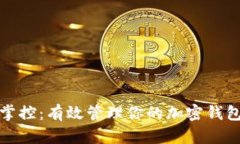 全面掌控：有效管理你的加密钱包账号