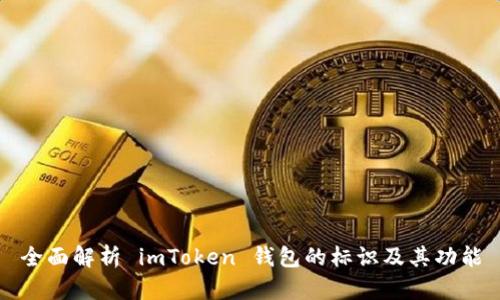 全面解析 imToken 钱包的标识及其功能