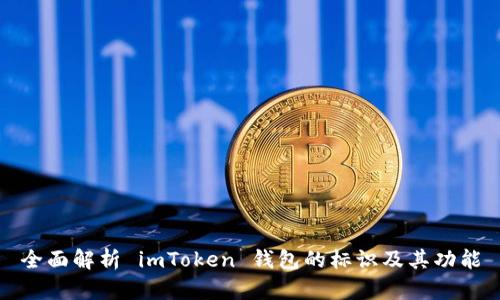 全面解析 imToken 钱包的标识及其功能