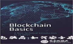揭露数字货币钱包骗局：如何安全存储你的数字