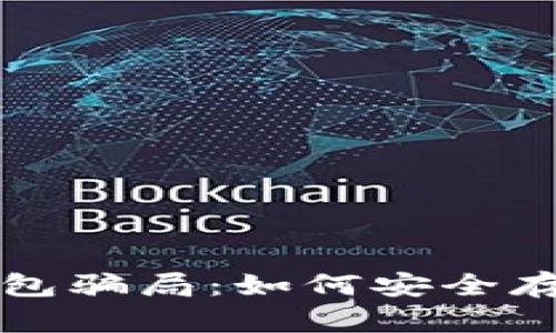 揭露数字货币钱包骗局：如何安全存储你的数字资产