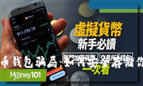 揭露数字货币钱包骗局：如何安全存储你的数字资产