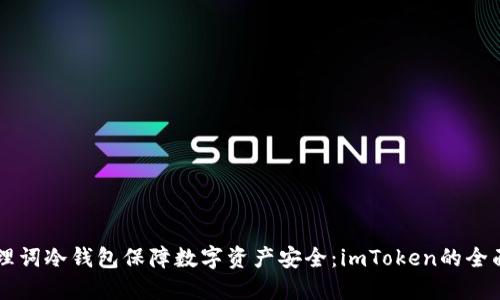 用助理词冷钱包保障数字资产安全：imToken的全面指南