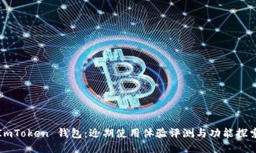 ImToken 钱包：近期使用体验评测与功能探索
