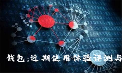 ImToken 钱包：近期使用体验评测与功能探索