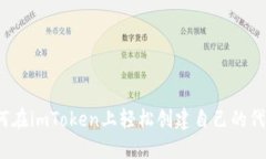 如何在imToken上轻松创建自己的代币？
