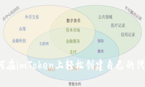 如何在imToken上轻松创建自己的代币？