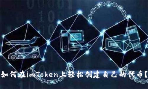 如何在imToken上轻松创建自己的代币？
