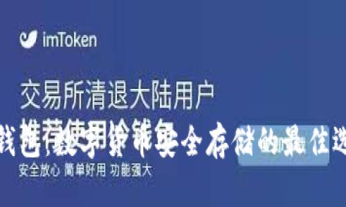 冷钱包：数字货币安全存储的最佳选择