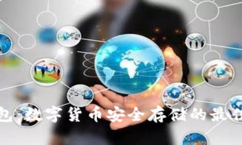 冷钱包：数字货币安全存储的最佳选择
