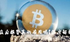 IM钱包币被盗后报警真的有用吗？深度解析与解决