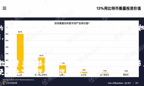   探索苏州的imToken：数字资产管理新选择！ / 

 guanjianci imToken, 苏州, 数字资产, 区块链, 钱包 /guanjianci 

引言
在数字货币迅速发展的今天，越来越多的人开始关注如何安全且便捷地管理自己的数字资产。imToken作为国内领先的数字资产钱包，不仅为用户提供了安全存储数字货币的功能，还有多种翻牌、交易等功能。在古城苏州，这样一个承载了千年文化与经济活力的地方，imToken正逐渐被越来越多的人接受和使用。本文将带您深入了解在苏州使用imToken的优势与特色。

什么是imToken？
imToken是一个基于以太坊和比特币等区块链技术构建的数字资产钱包，用户可以通过它轻松管理、交易和存储数字资产。它的设计理念是简单、安全以及易于使用，旨在为用户提供高效的数字资产管理体验。imToken不仅支持各种主流数字货币的存储与交易，还具备去中心化身份管理、资产交换等功能。随着区块链技术的不断发展，imToken也在不断升级，始终走在行业的最前沿。

苏州的数字资产热潮
苏州，作为中国经济的重镇，历来以其优越的地理条件和深厚的文化底蕴吸引着大量投资者。尤其是近年来，数字货币和区块链技术的发展让这座城市焕发了新的活力。越来越多的企业和初创公司在这一领域崭露头角，带动了整个行业的进步。人们对数字资产的了解逐渐深入，使用imToken这种方便、安全的钱包形式成为了大势所趋。在苏州的数字资产热潮中，你不再是孤军奋战。

imToken的核心功能
那么，为什么在众多数字资产钱包中，imToken能够脱颖而出呢？以下是imToken的一些核心功能：
ul
  listrong安全性：/strongimToken采用多重签名、冷钱包存储等安全措施，确保用户资产的安全，这对于任何数字资产管理者来说都是至关重要的。/li
  listrong易用性：/strongimToken的用户界面设计友好，不论你是区块链小白还是老手，都能快速上手，顺利进入数字资产管理的世界。/li
  listrong多链支持：/strongimToken支持以太坊、比特币、EOS等多个区块链，用户可以在同一个平台上管理不同类型的数字资产，省去了多账户管理的烦恼。/li
  listrong去中心化交换：/strongimToken内置去中心化交易所，用户可以直接在钱包中进行资产交换，极大地提升了交易的便利性。/li
  listrong平台扩展性：/strongimToken不仅是一个钱包，还是一个开放的区块链基础设施，开发者可以通过SDK进行二次开发，创造更多个性化的应用。/li
/ul

在苏州使用imToken的实用场景
在苏州这座繁华的城市，imToken的适用场景几乎无处不在。无论是日常消费、投资还是文化交流，imToken都能提供极大的便利。
h4日常消费/h4
随着越来越多的商家开始接受数字货币支付，使用imToken进行日常消费已成为可能。无论是购买咖啡、支付餐费还是购物，使用imToken轻松完成支付，快速、便捷，带来全新的消费体验。

h4投资理财/h4
对于那些对数字资产投资感兴趣的朋友们来说，imToken是一个理想工具。你可以在imToken中随时查看自己持有的资产，获取最新的市场行情，及时做出投资决策。特别是在不稳定的市场环境下，imToken帮助你抓住每个投资机会，从而实现资产的增值。

h4参与社区活动/h4
苏州也有一些活跃的区块链社区，定期举办关于数字资产、区块链技术的交流活动。通过imToken，你可以方便地参与这些活动，结识志同道合的朋友，扩展自己的网络，甚至获取新的投资机会。

面对的挑战与未来
当然，尽管imToken在数字资产管理中具备许多优势，但它也面临着挑战。在技术快速发展、市场竞争激烈的环境中，如何保持自身的创新与发展，将是imToken需要考虑的重要问题。此外，用户对数字资产安全性的担忧也时常存在，这对imToken的安全措施提出了更高要求。
展望未来，imToken在持续用户体验、拓展功能的同时，将进一步探索区块链技术的新应用。苏州作为一座充满机遇的城市，相信imToken在这里会迎来更广阔的发展空间。

总结
总之，在这座充满历史与现代交融的城市—苏州，imToken无疑是一个不可忽视的平台。它不仅仅是个钱包，更是你管理数字资产、参与数字经济的得力助手。随着人们对数字资产的接受度不断提高，imToken也将随着市场的发展继续前行，为更多用户提供更优质的服务。
在这个日新月异的数字时代，不妨走出家门，去体验一下使用imToken带来的便捷与乐趣。或许，当你再次置身于苏州的美景之中时，手中握着的不仅是传统文化的积淀，更是数字时代的时代印记！
