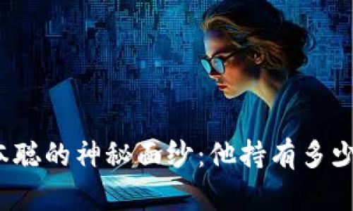 揭开中本聪的神秘面纱：他持有多少比特币？
