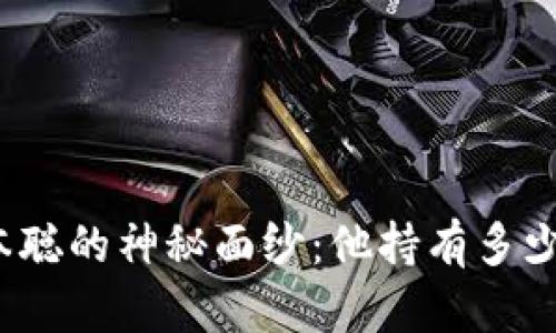 揭开中本聪的神秘面纱：他持有多少比特币？
